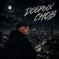 Добрых снов