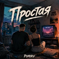 Простая