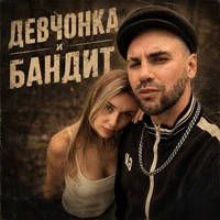 Девчонка и бандит