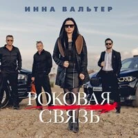 Роковая связь