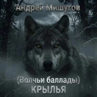 Крылья (Волчьи баллады)