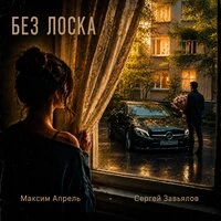 Без лоска