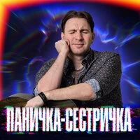 Паничка-сестричка
