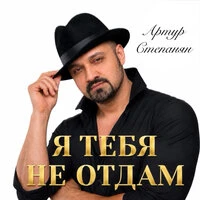 Я тебя не отдам