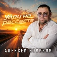 Уйду на рассвете