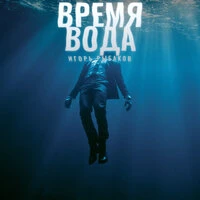Время - Вода