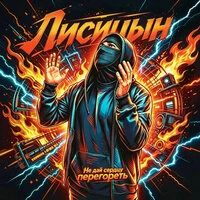 Не дай сердцу перегореть