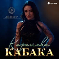Королева кабака