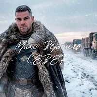 Север