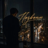 Позвоню