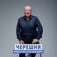 Черешня