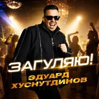 Загуляю