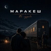 По судьбе