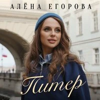 Питер