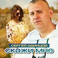Скажи мне