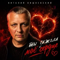 Ты зажгла моё сердце