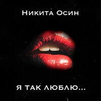 Я так люблю