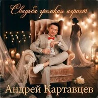Свадьба громкая играет