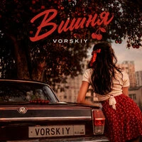 Вишня