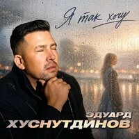 Я так хочу