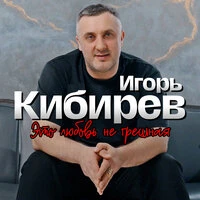 Это любовь не грешная