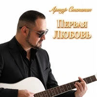 Первая любовь