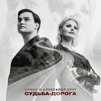 Судьба-дорога
