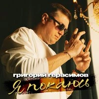 Я покаюсь