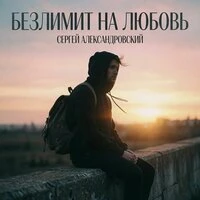 Безлимит на любовь