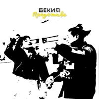 Представь