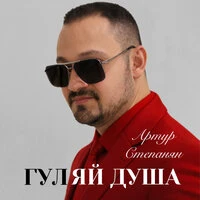 Гуляй душа