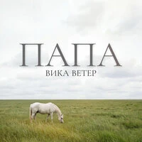 Папа