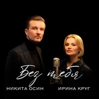Без тебя