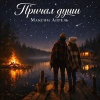 Причал души