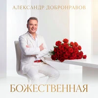 Божественная