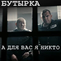 А для вас я никто