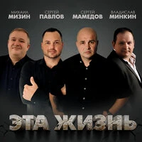 Эта жизнь