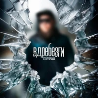 Вдребезги
