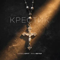 Крестик
