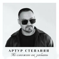 Не сможет он забыть