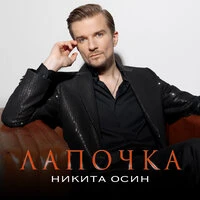 Лапочка