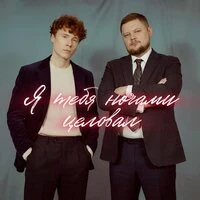 Я тебя ночами целовал