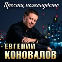 Прости, пожалуйста