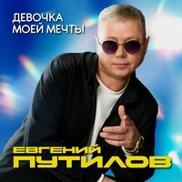Девочка моей мечты