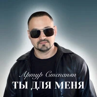 Ты для меня