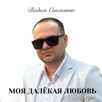 Моя далёкая любовь