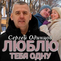 Люблю тебя одну