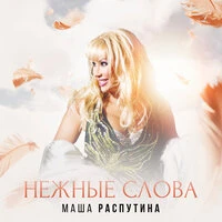 Нежные слова