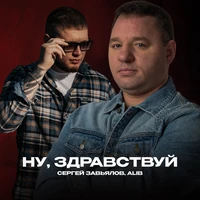 Ну, здравствуй