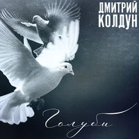 Голуби